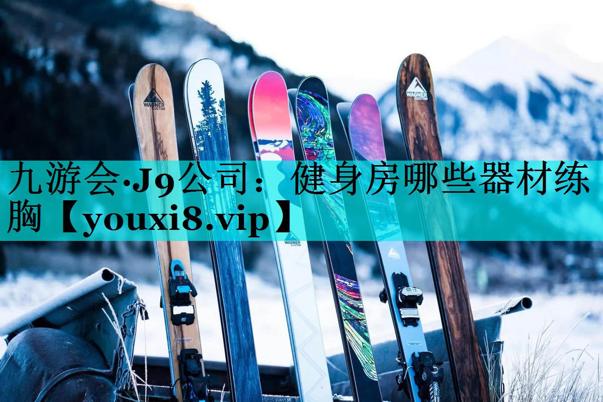 健身房哪些器材练胸