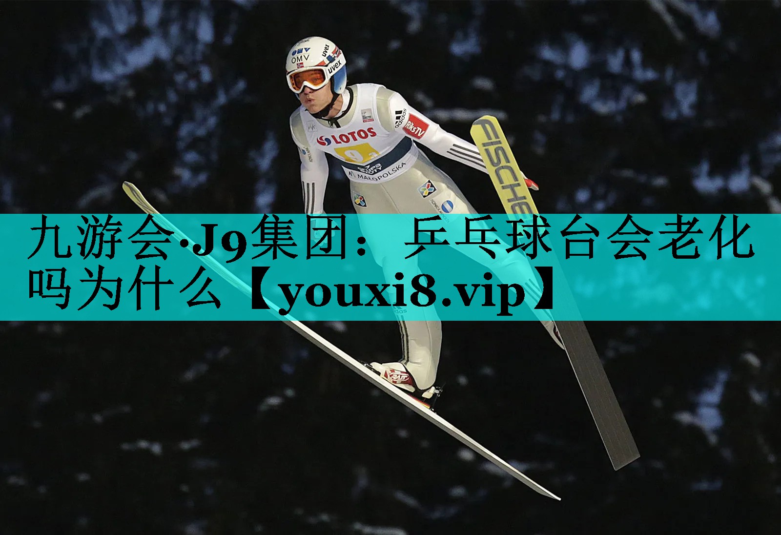 乒乓球台会老化吗为什么