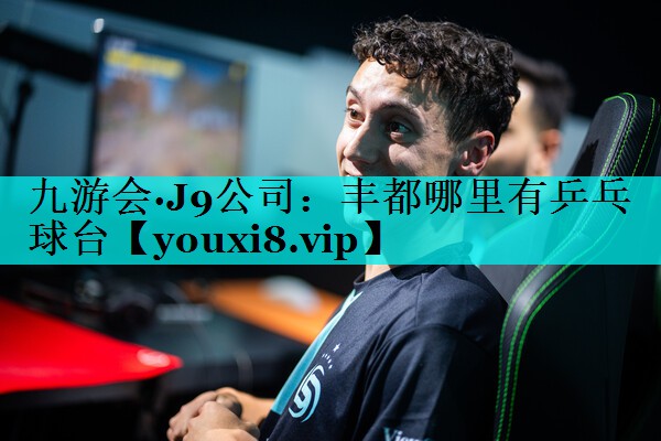 丰都哪里有乒乓球台