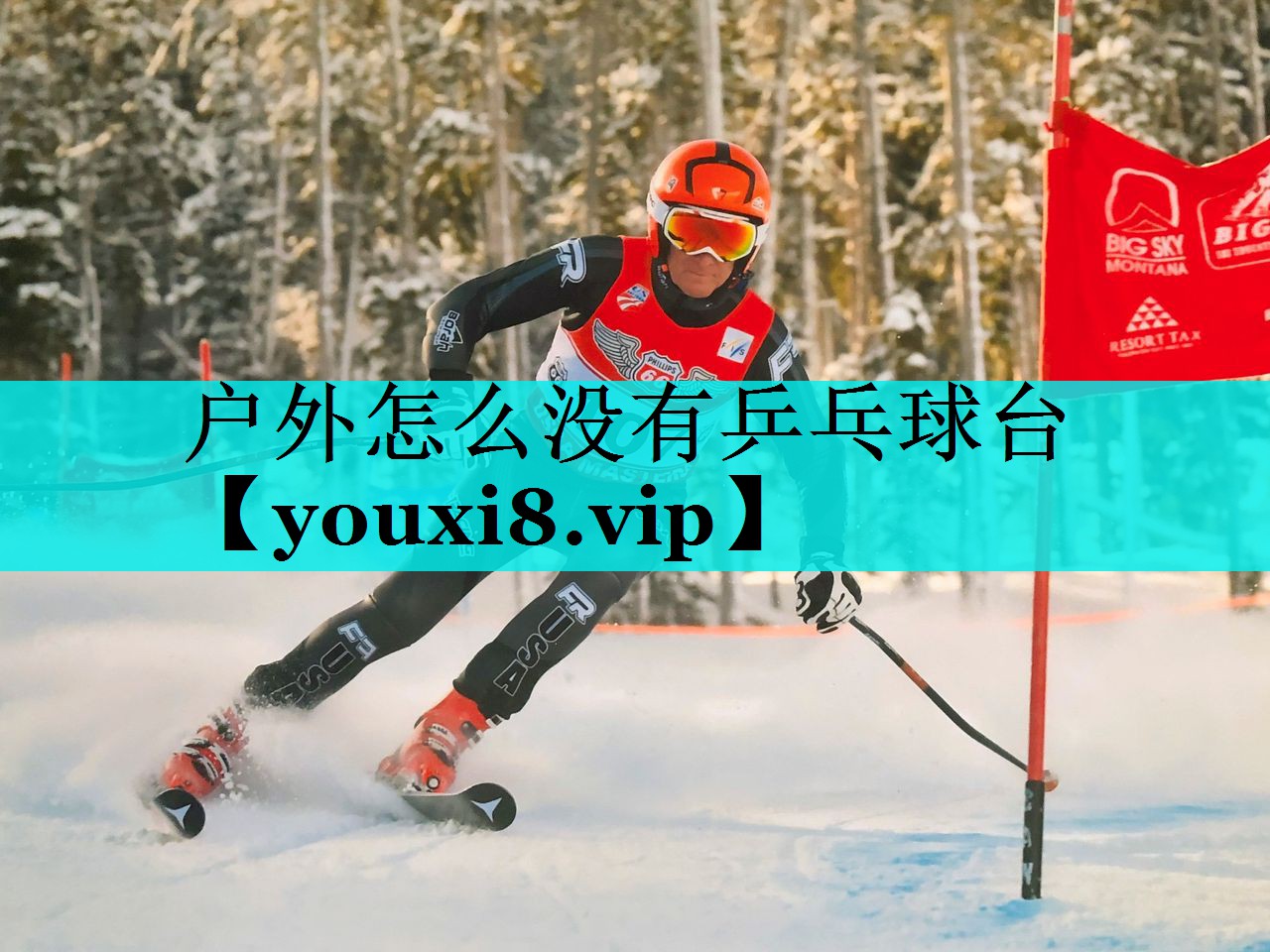 户外怎么没有乒乓球台