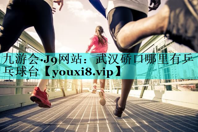 武汉硚口哪里有乒乓球台