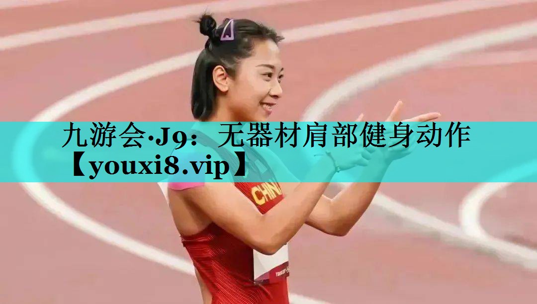 无器材肩部健身动作