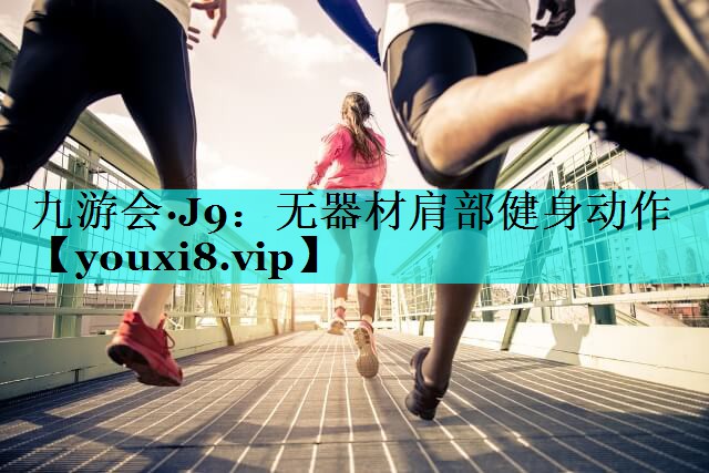 无器材肩部健身动作