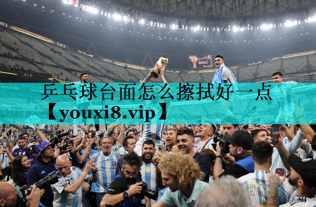 乒乓球台面怎么擦拭好一点