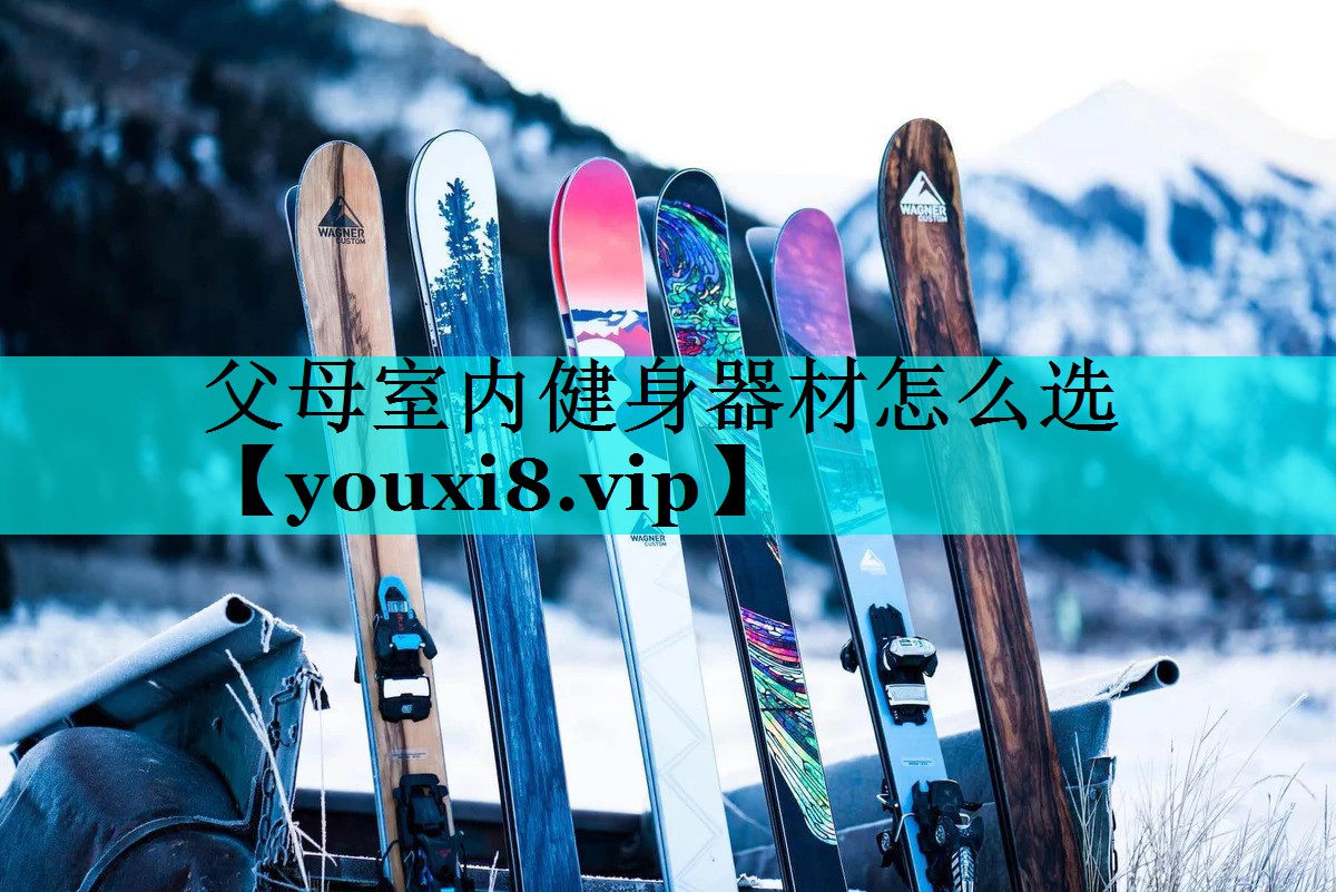 父母室内健身器材怎么选
