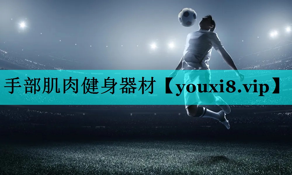 手部肌肉健身器材