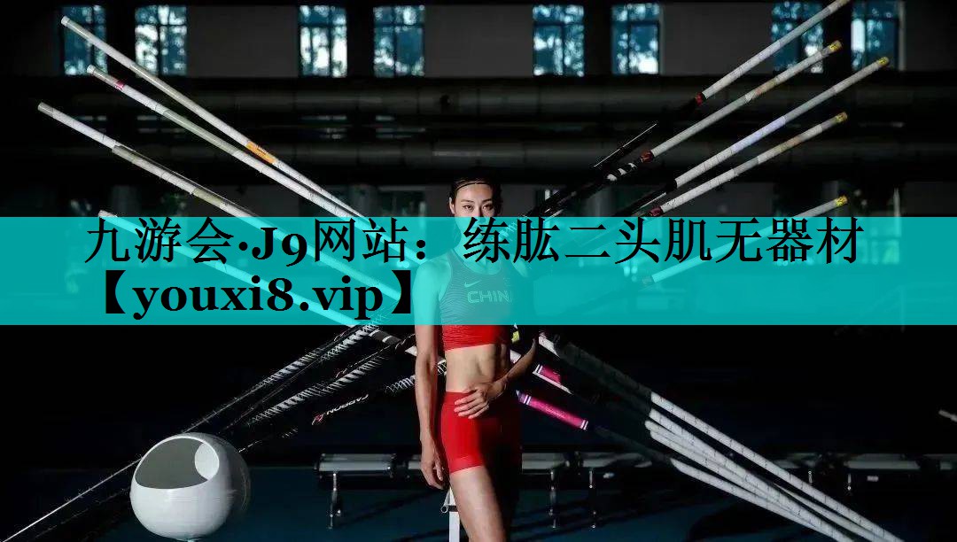 练肱二头肌无器材