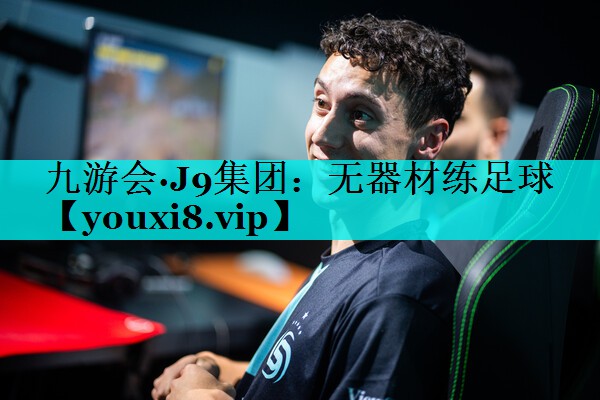 无器材练足球