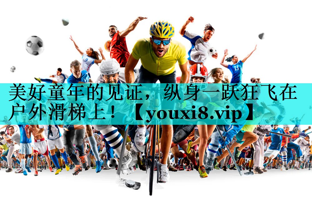 美好童年的见证，纵身一跃狂飞在户外滑梯上！