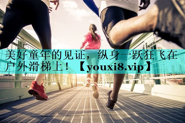 美好童年的见证，纵身一跃狂飞在户外滑梯上！