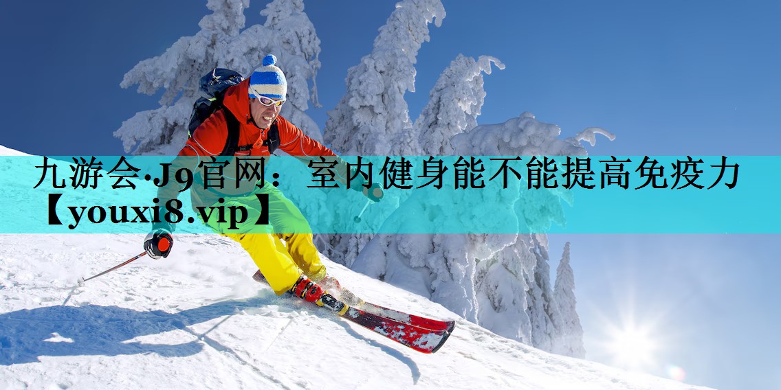 室内健身能不能提高免疫力