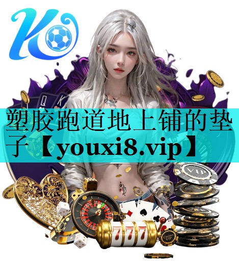 塑胶跑道地上铺的垫子