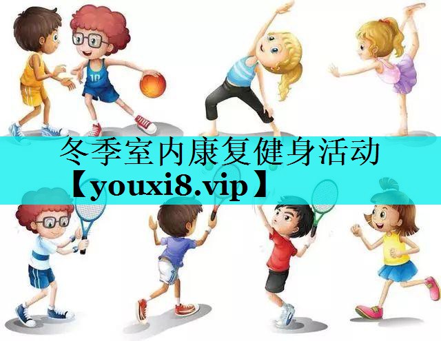 冬季室内康复健身活动