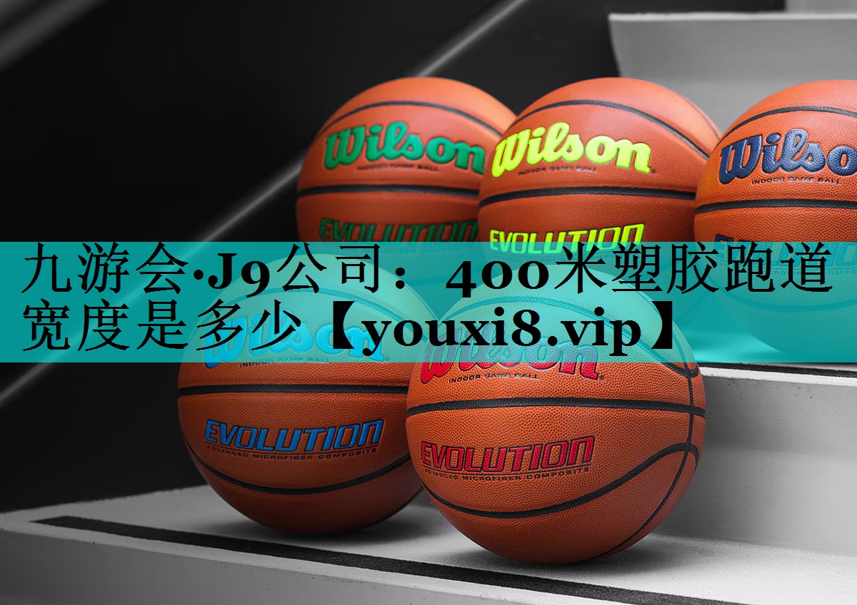 400米塑胶跑道宽度是多少