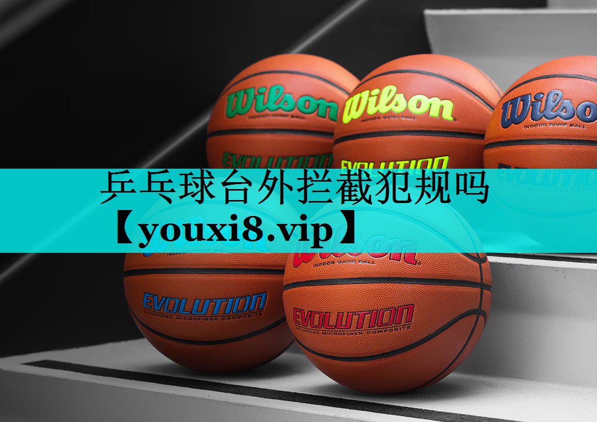 乒乓球台外拦截犯规吗