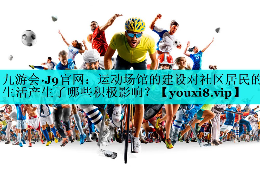 运动场馆的建设对社区居民的生活产生了哪些积极影响？