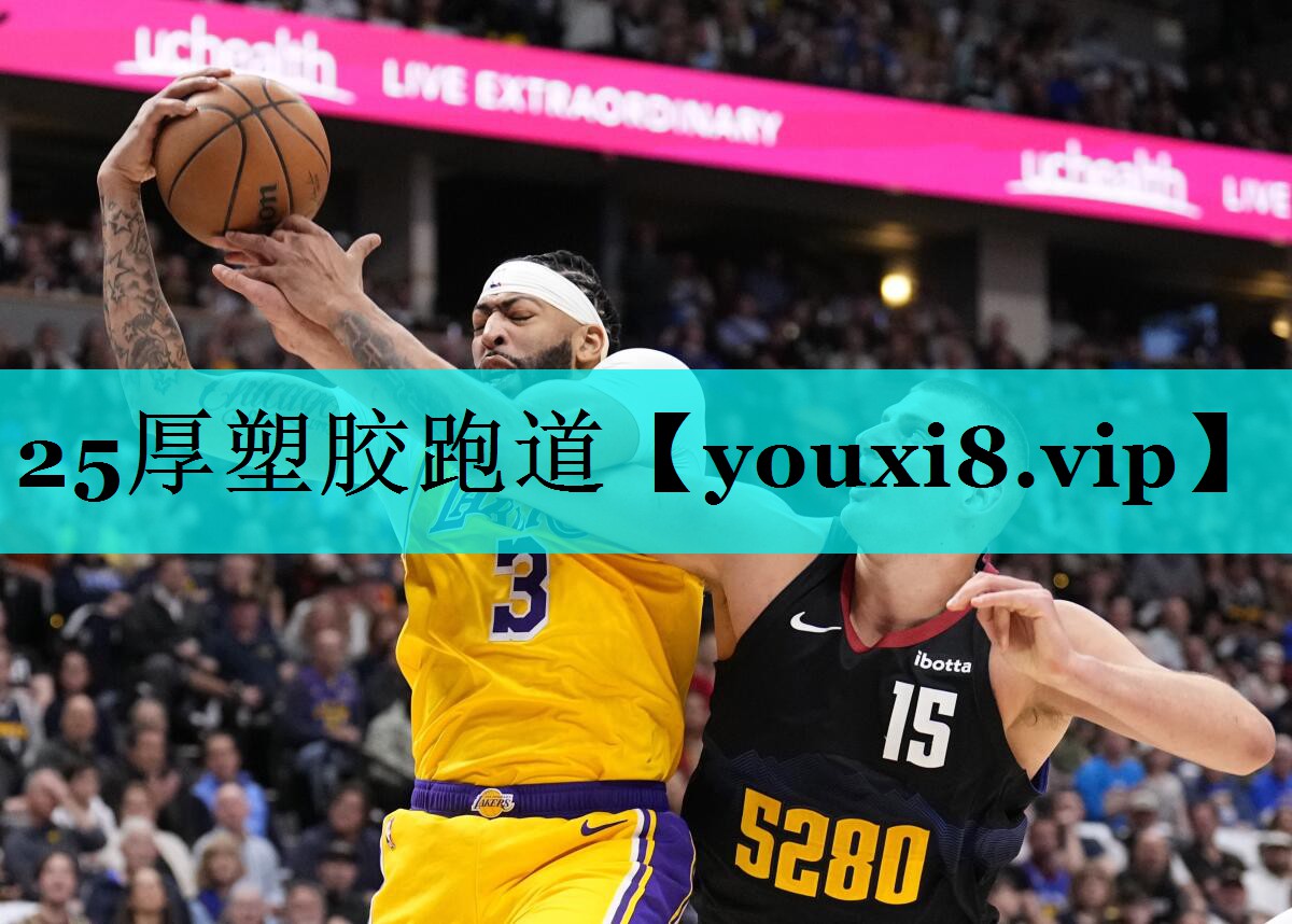 25厚塑胶跑道