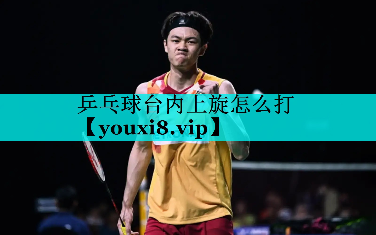 乒乓球台内上旋怎么打