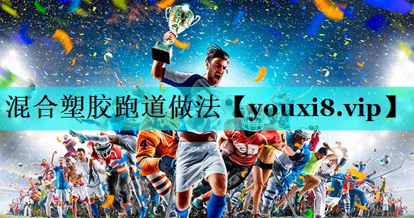 混合塑胶跑道做法