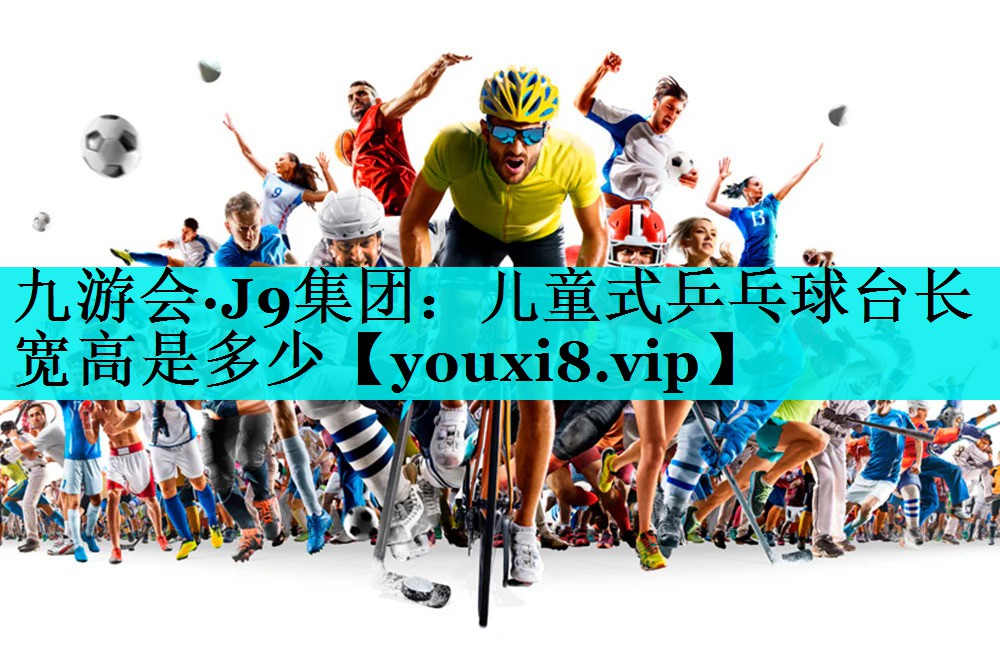 儿童式乒乓球台长宽高是多少