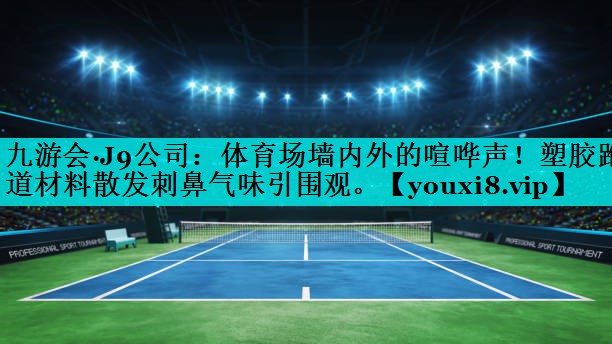 体育场墙内外的喧哗声！塑胶跑道材料散发刺鼻气味引围观。