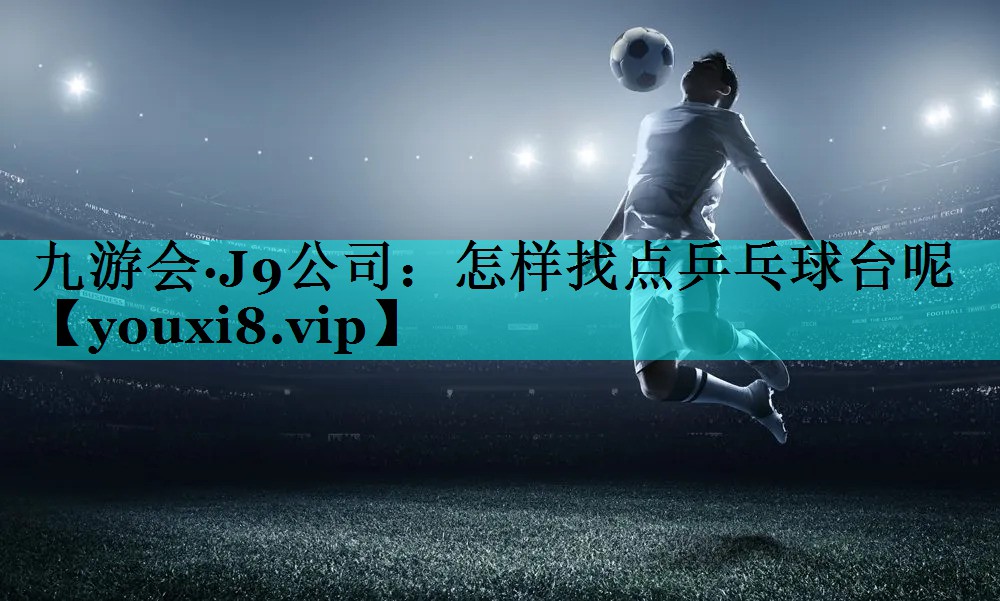 怎样找点乒乓球台呢