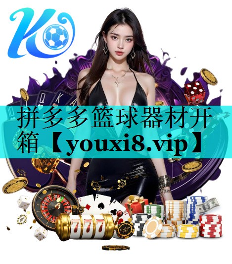 拼多多篮球器材开箱