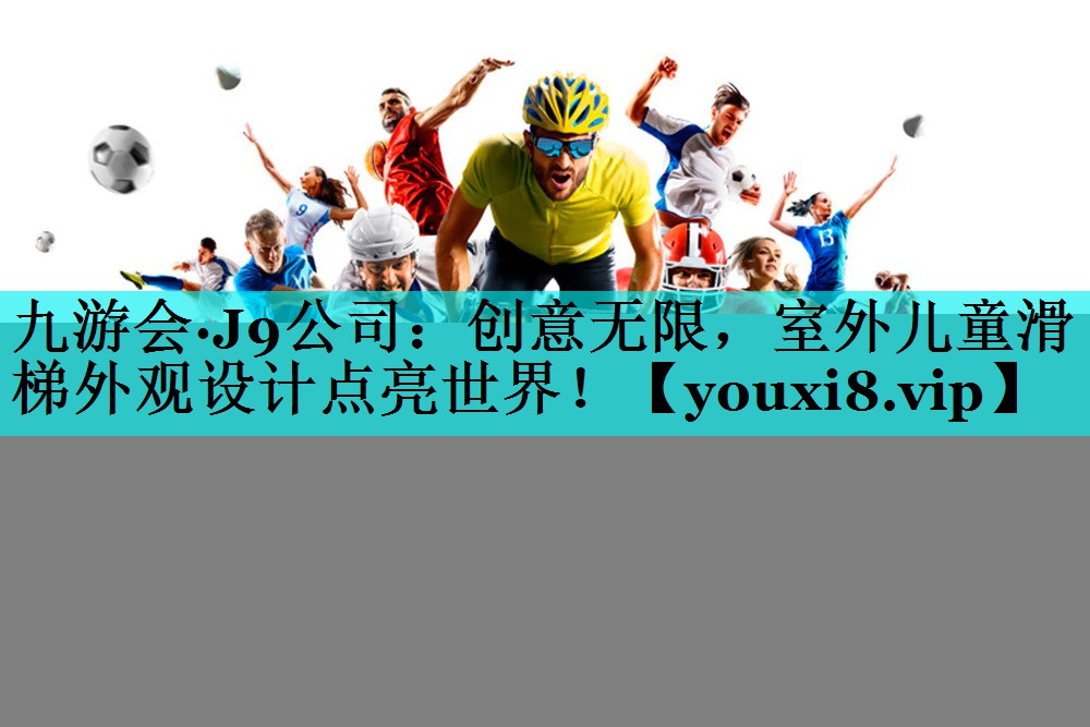 创意无限，室外儿童滑梯外观设计点亮世界！