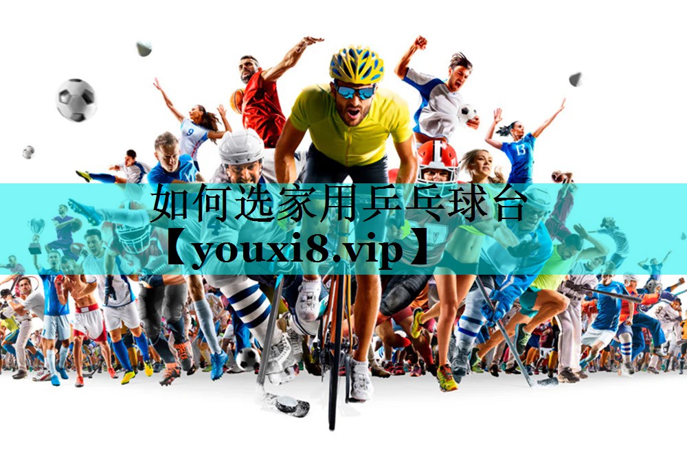 如何选家用乒乓球台