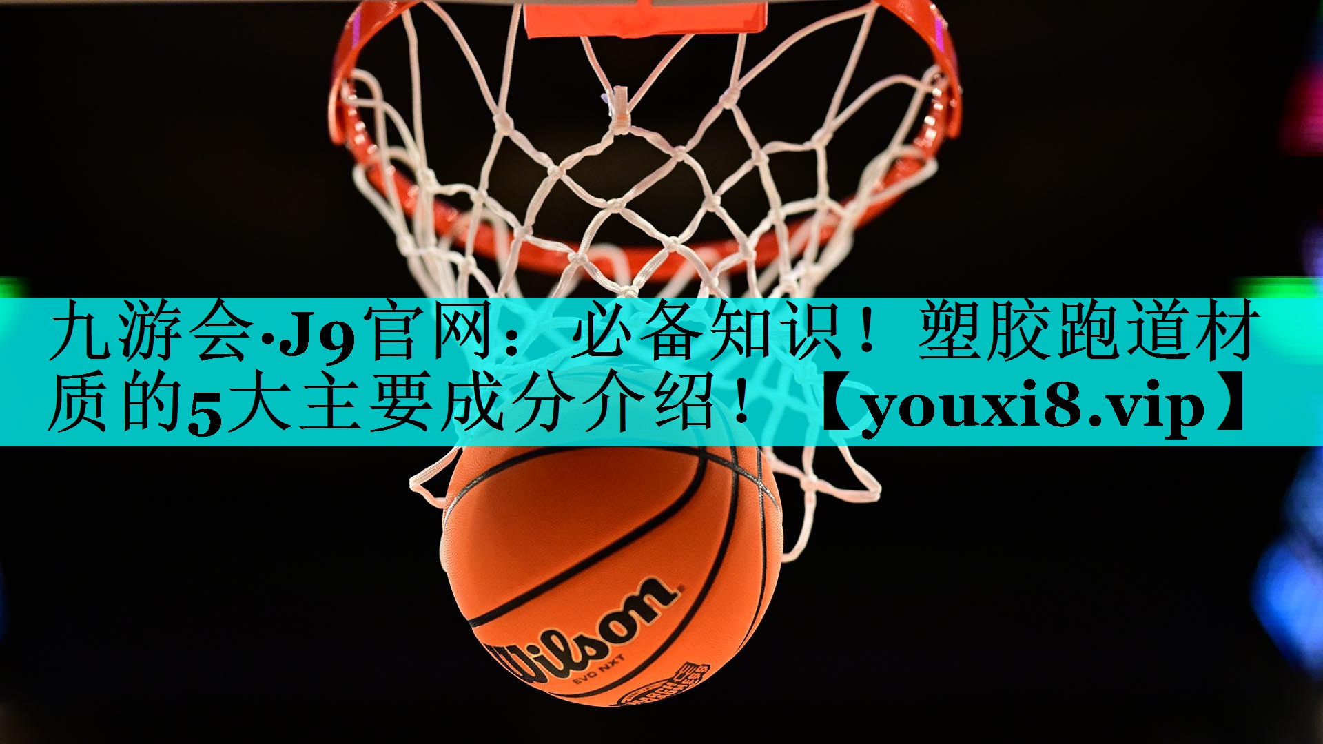 必备知识！塑胶跑道材质的5大主要成分介绍！