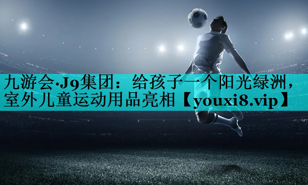 给孩子一个阳光绿洲，室外儿童运动用品亮相