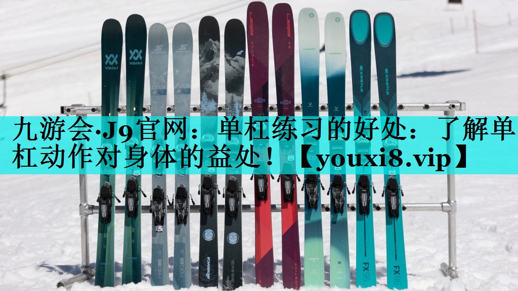 单杠练习的好处：了解单杠动作对身体的益处！