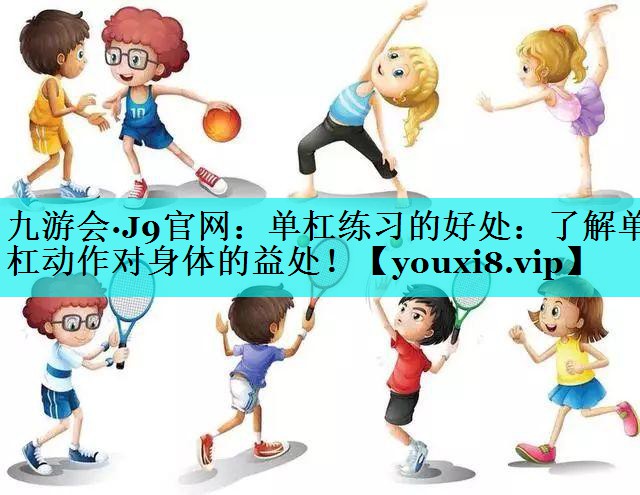 单杠练习的好处：了解单杠动作对身体的益处！