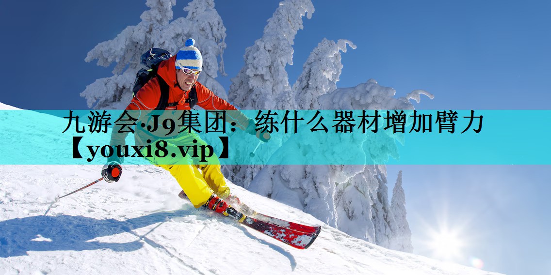 练什么器材增加臂力