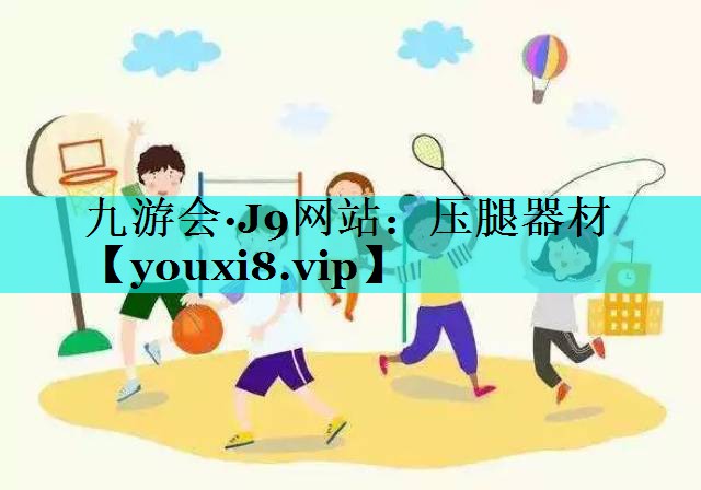 压腿器材