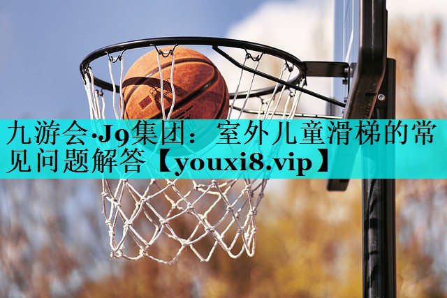 室外儿童滑梯的常见问题解答