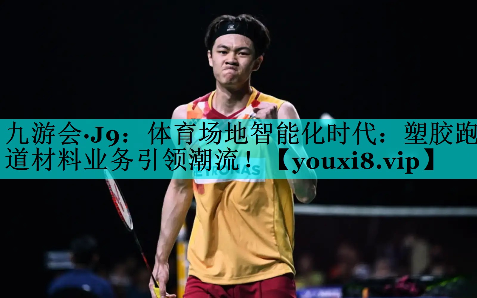 体育场地智能化时代：塑胶跑道材料业务引领潮流！