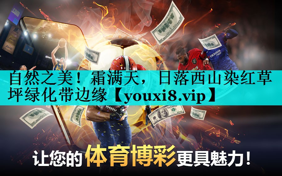 自然之美！霜满天，日落西山染红草坪绿化带边缘