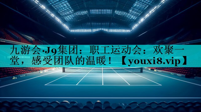 职工运动会：欢聚一堂，感受团队的温暖！