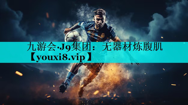 无器材炼腹肌