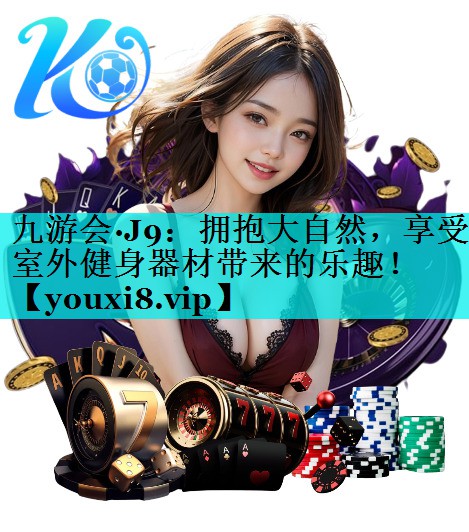 拥抱大自然，享受室外健身器材带来的乐趣！