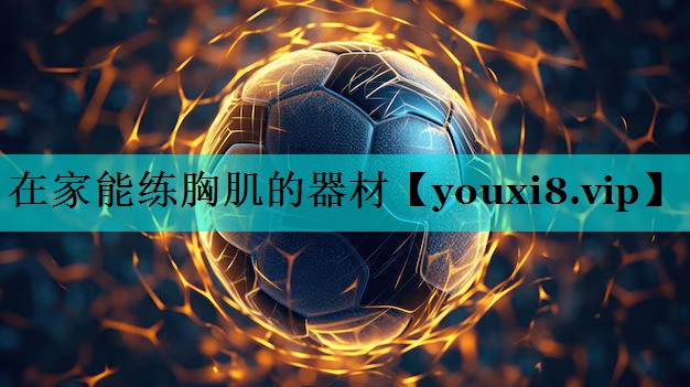 在家能练胸肌的器材