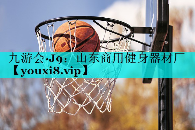 山东商用健身器材厂