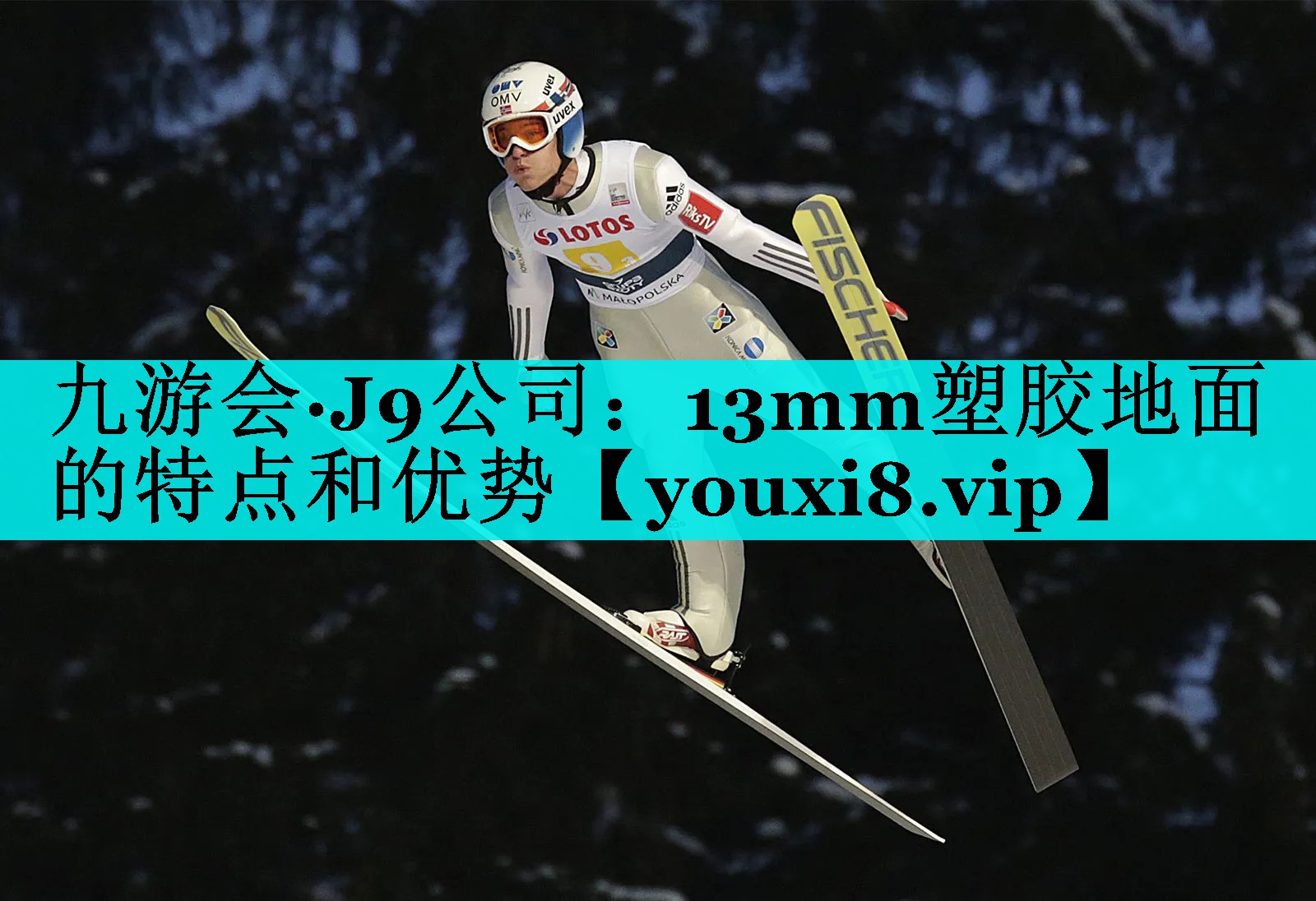 13mm塑胶地面的特点和优势