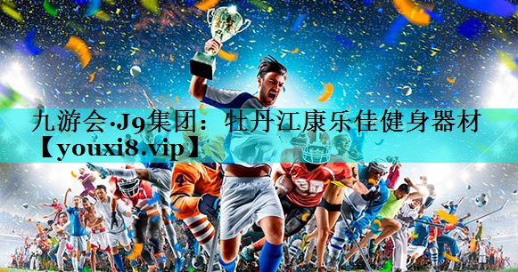 牡丹江康乐佳健身器材