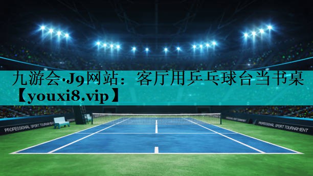 客厅用乒乓球台当书桌