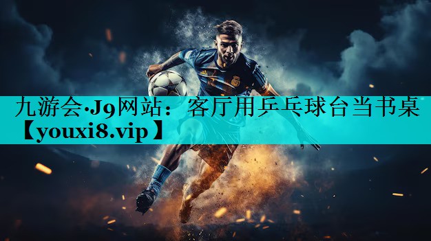 客厅用乒乓球台当书桌