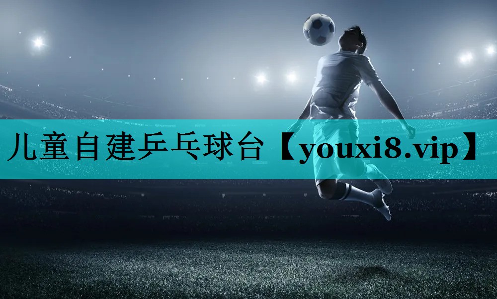 儿童自建乒乓球台