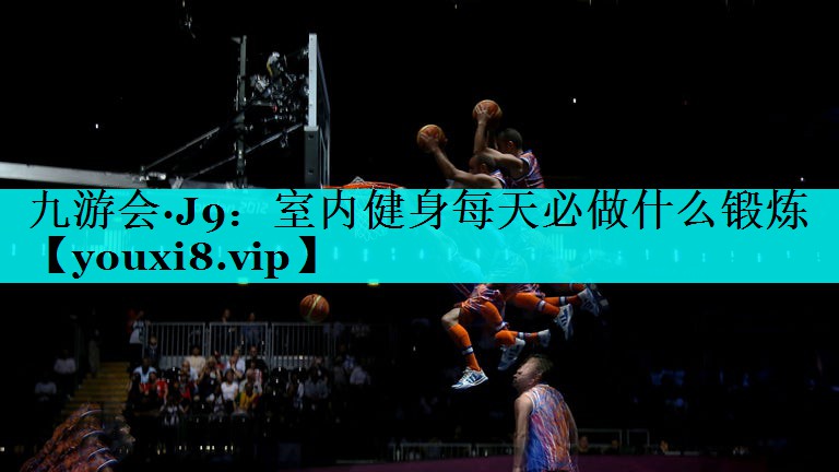 室内健身每天必做什么锻炼