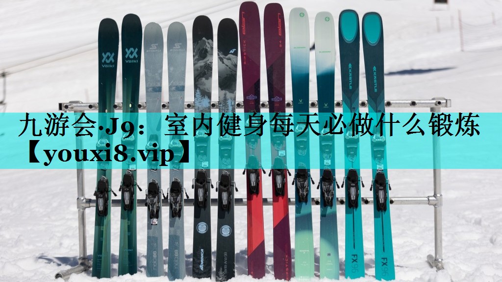 室内健身每天必做什么锻炼